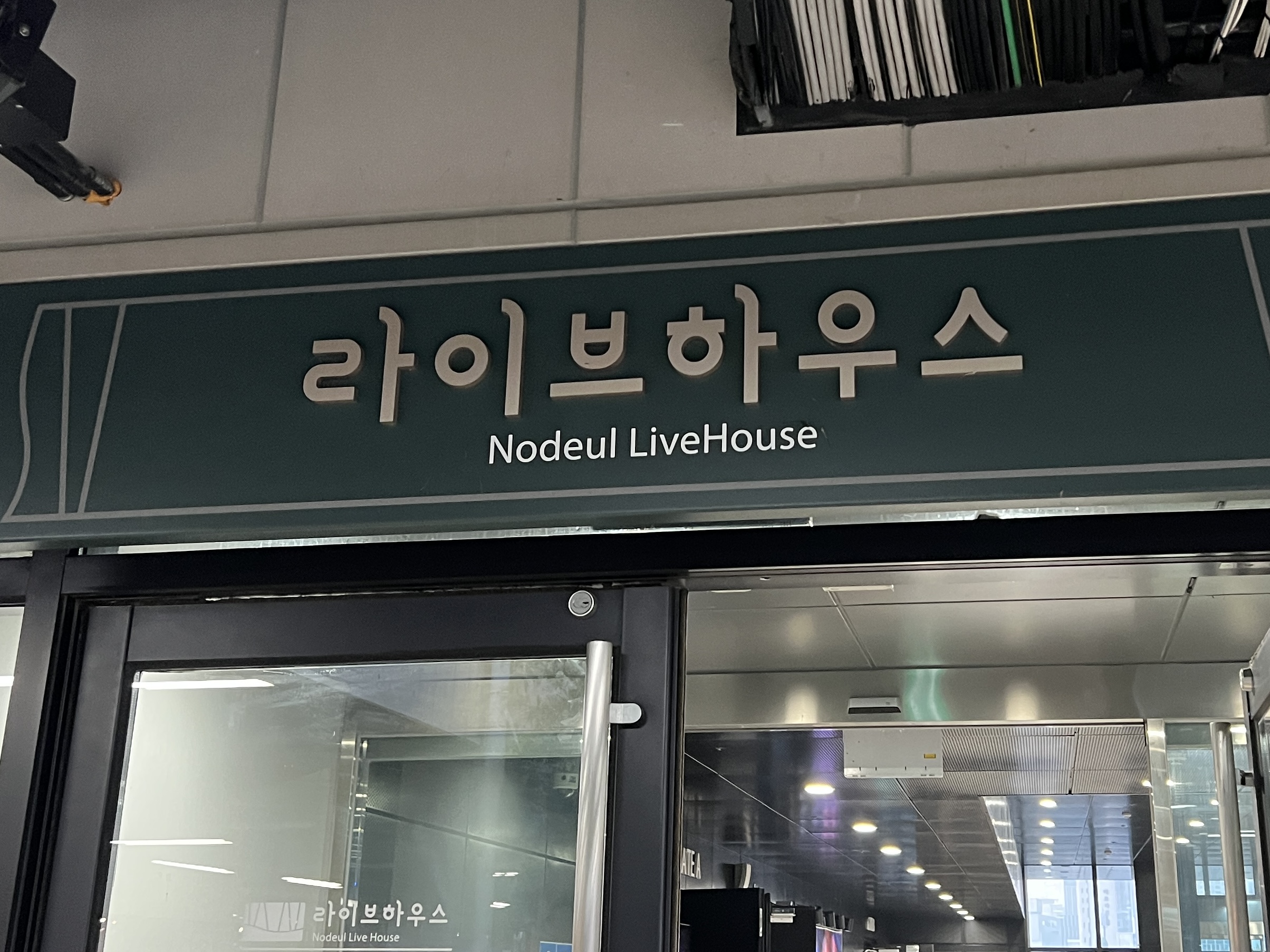 라이브하우스-간판