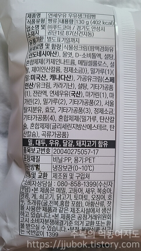 연세우유-우유생크림빵-정보-원재료명