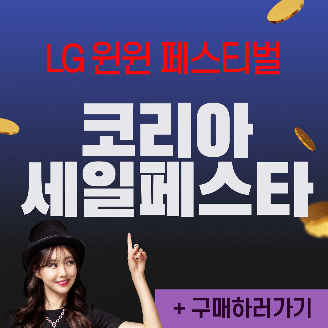 LG가 통크게 쏜다! LG 윈윈 페스티벌 할인