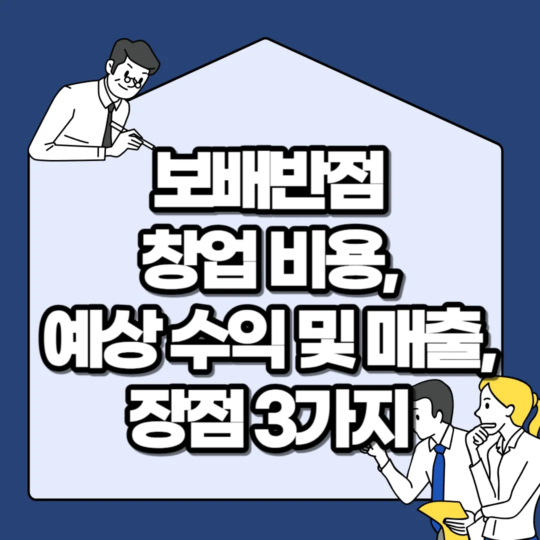 보배반점-창업-비용-예상-수익-및-매출-장점-3가지
