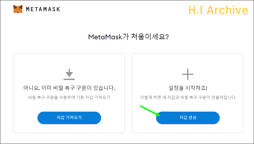 메타마스크-지갑생성