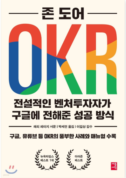 존도어의 OKR