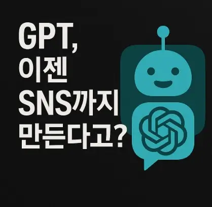 GPT SNS