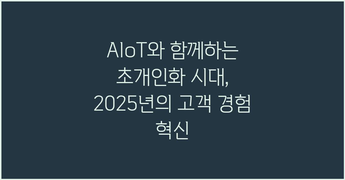 AIoT와 함께하는 초개인화 시대