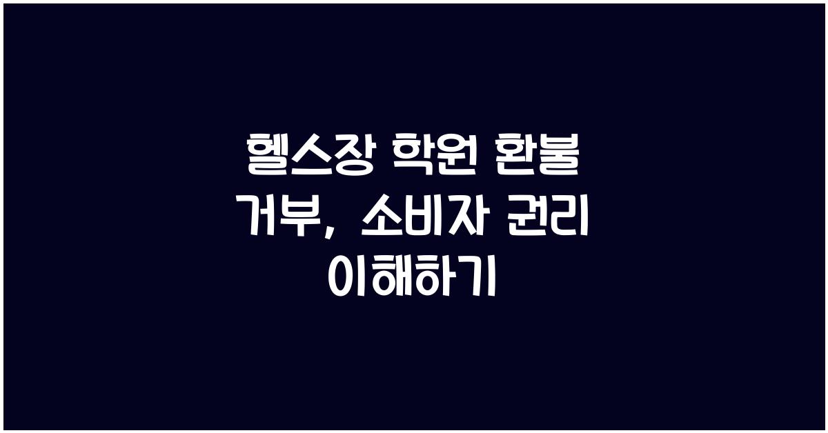 헬스장 학원 환불 거부