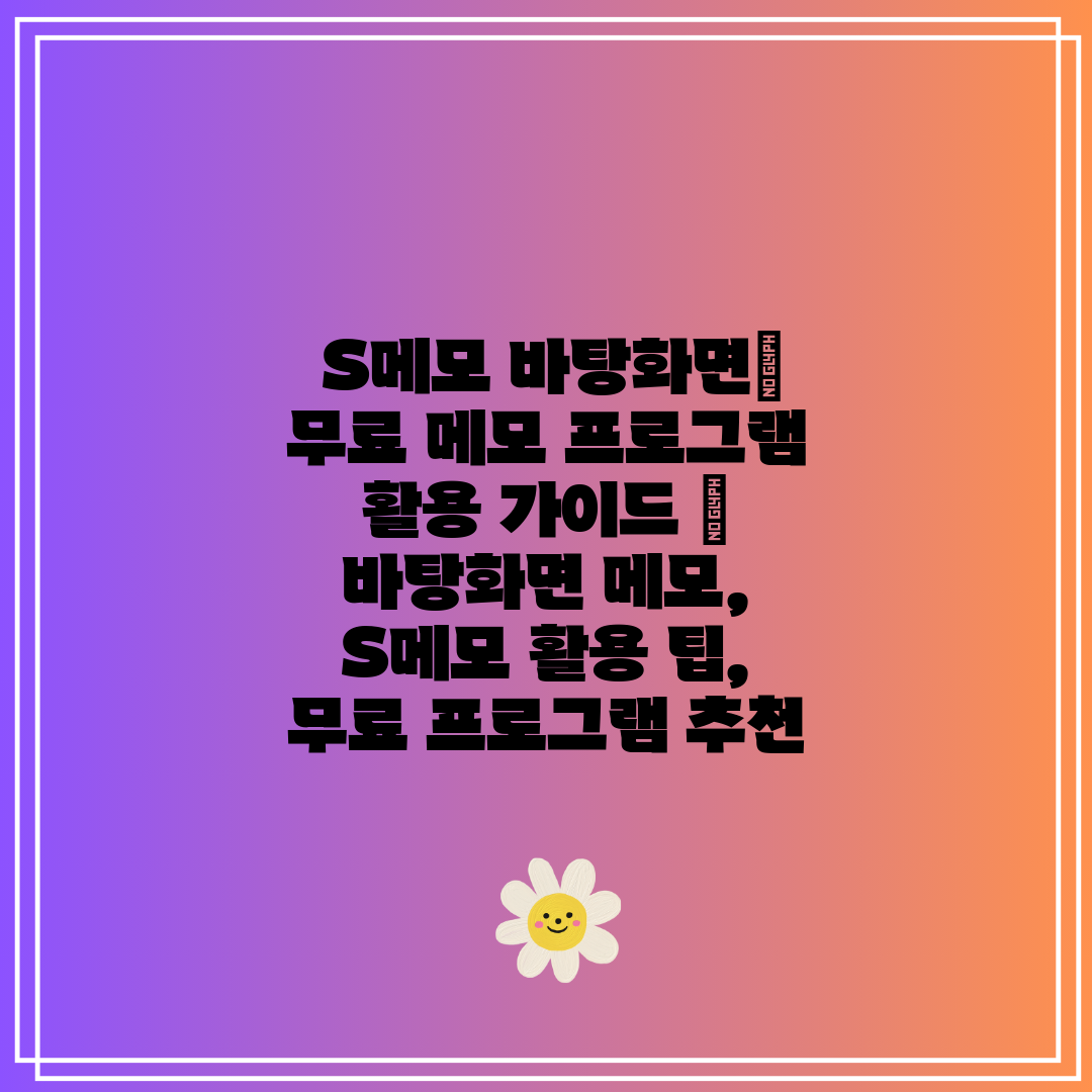  S메모 바탕화면 무료 메모 프로그램 활용 가이드  바