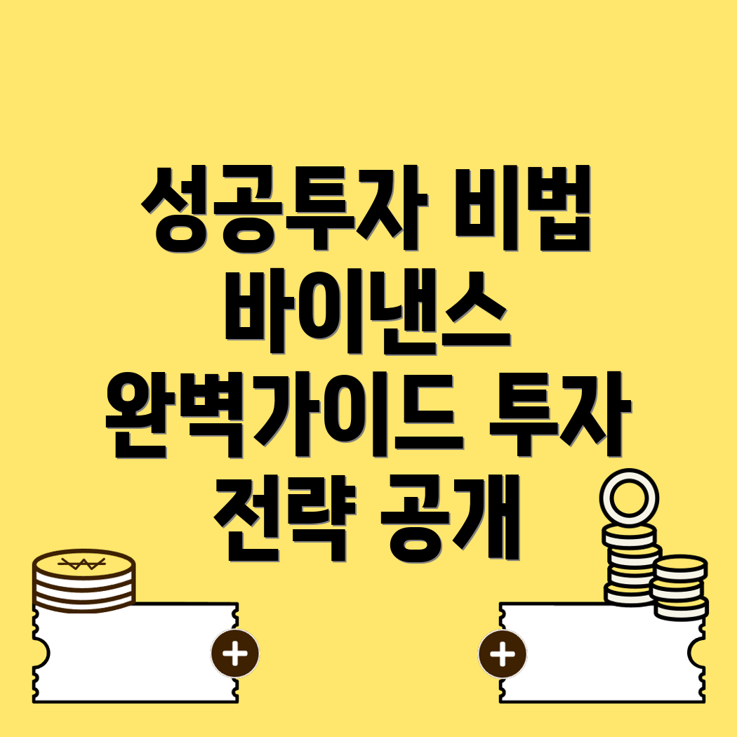 바이낸스