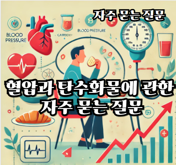 혈압과-탄수화물