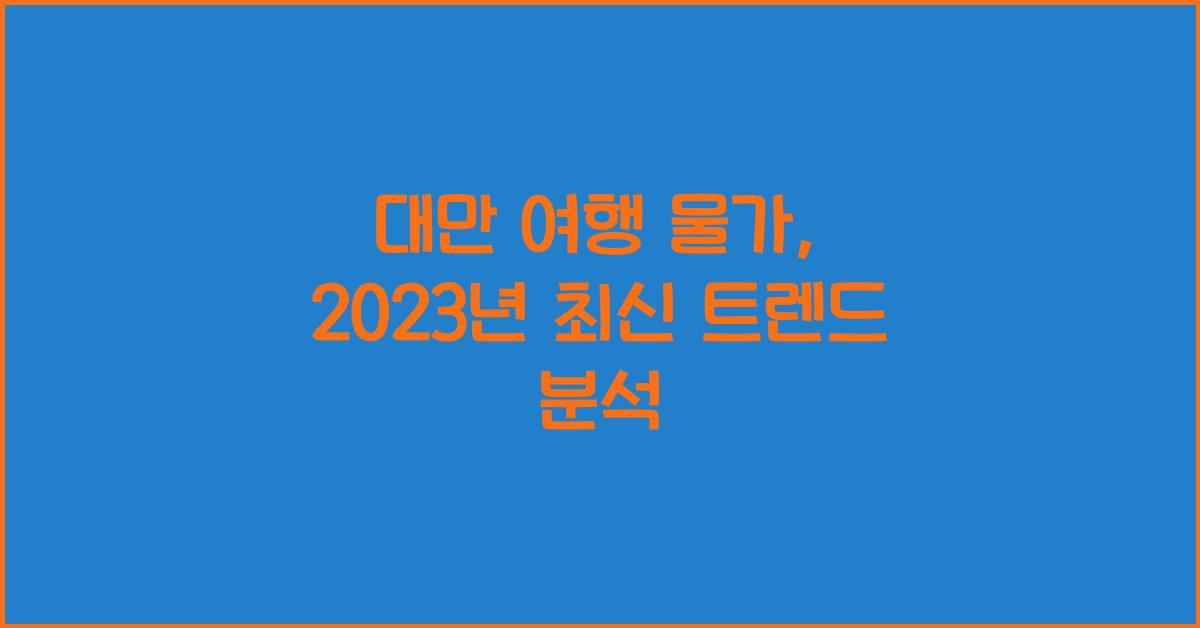 대만 여행 물가