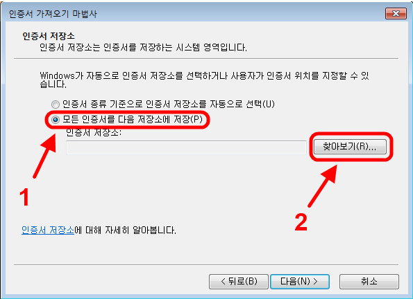 인증서-가져오기-마법사에서
1.모든-인증서를-다음-저장소에-저장-선택
2.찾아보기-버튼-클릭