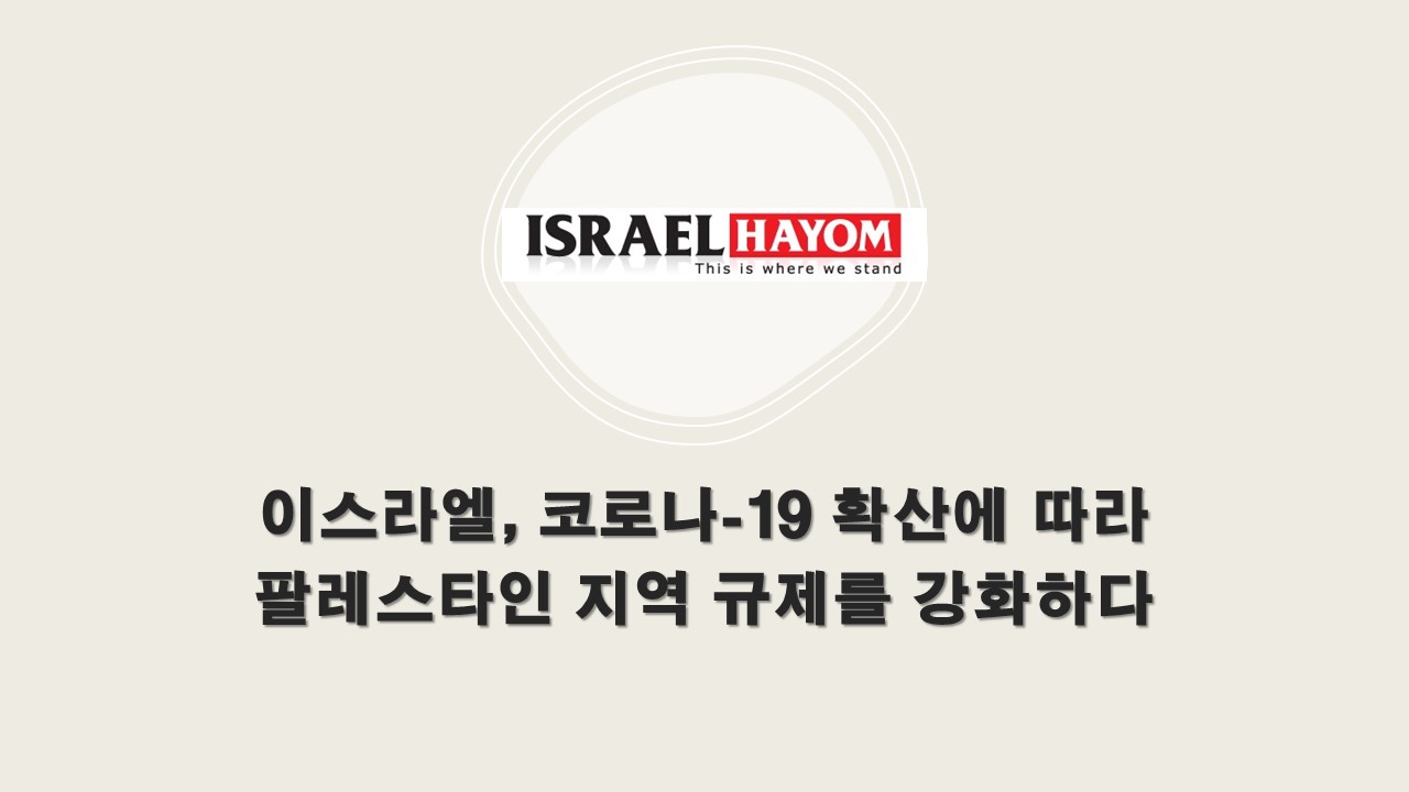  오늘의 이스라엘 - 코로나 19 확산에 따라 팔레스타인 지역 규제를 강화하다(이스라엘 하이욤, 2020년 6월 24일)