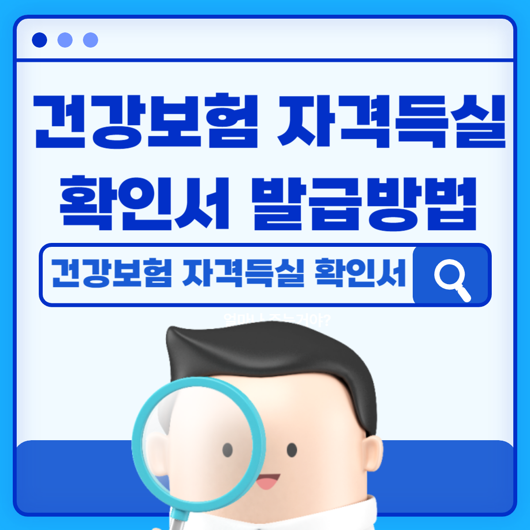 건강보험 자격득실 확인서 발급