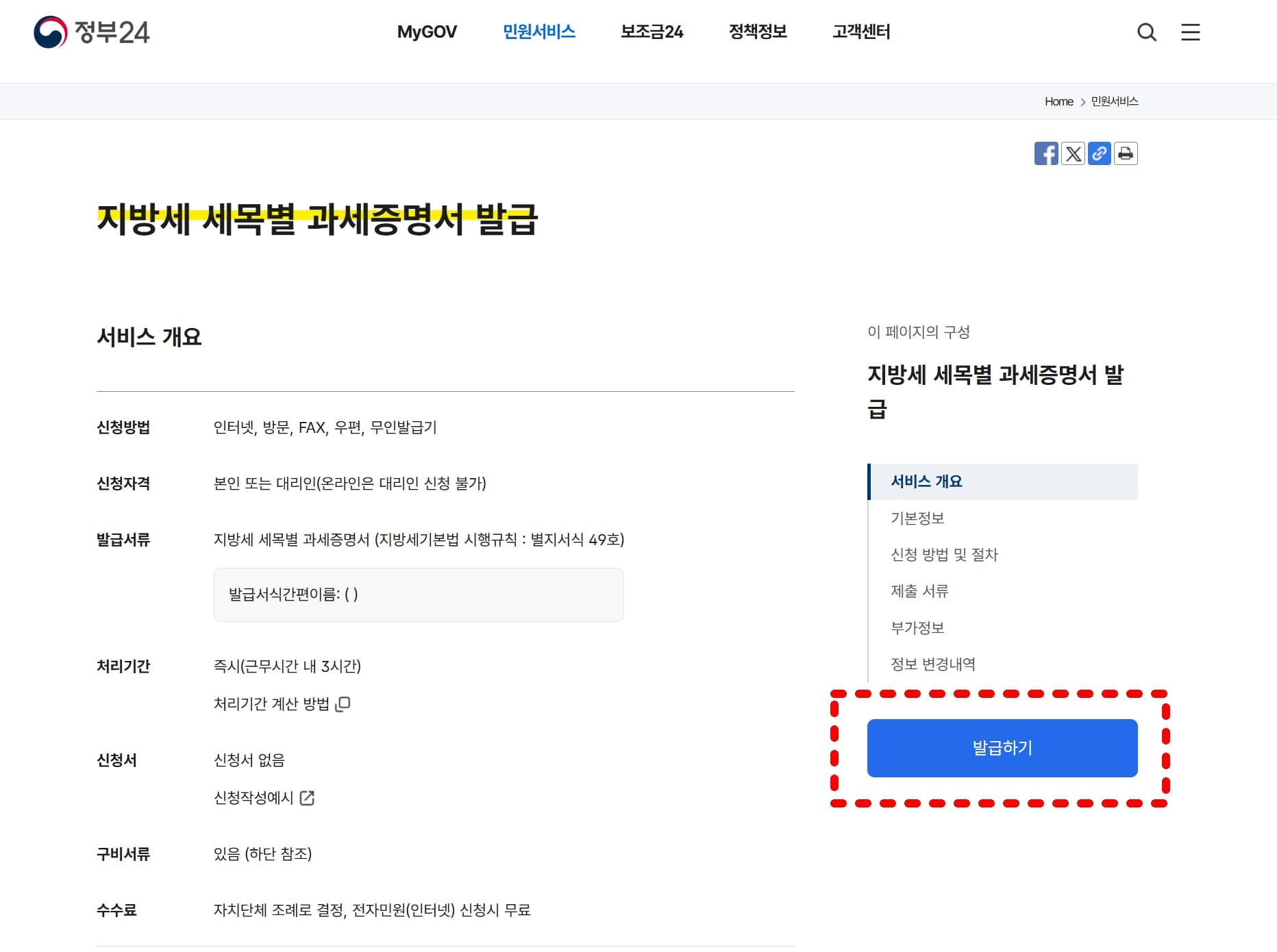 정부 24 지방세 세목별 과세증명서 발급