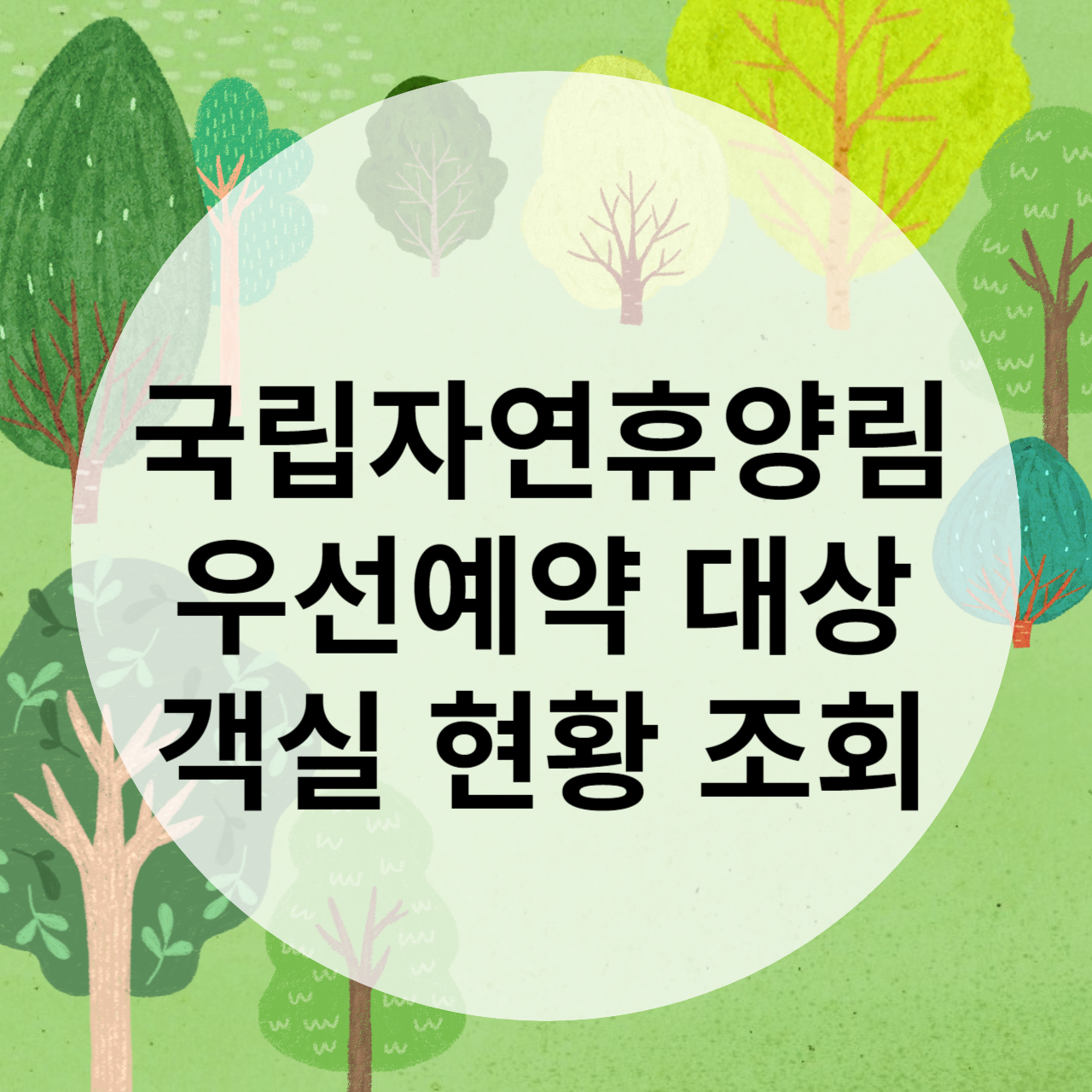 국립자연휴양림 우선예약