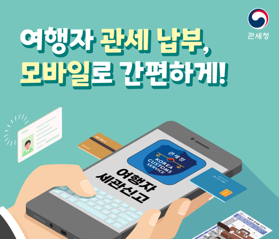  전국 공항/항만에서 편하게 모바일 세관신고 앱 이용하세요!