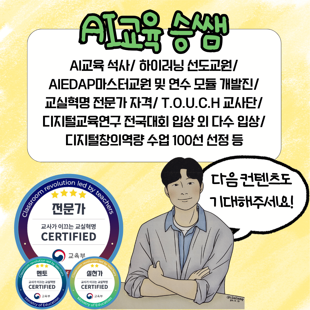 AI교육 승쌤