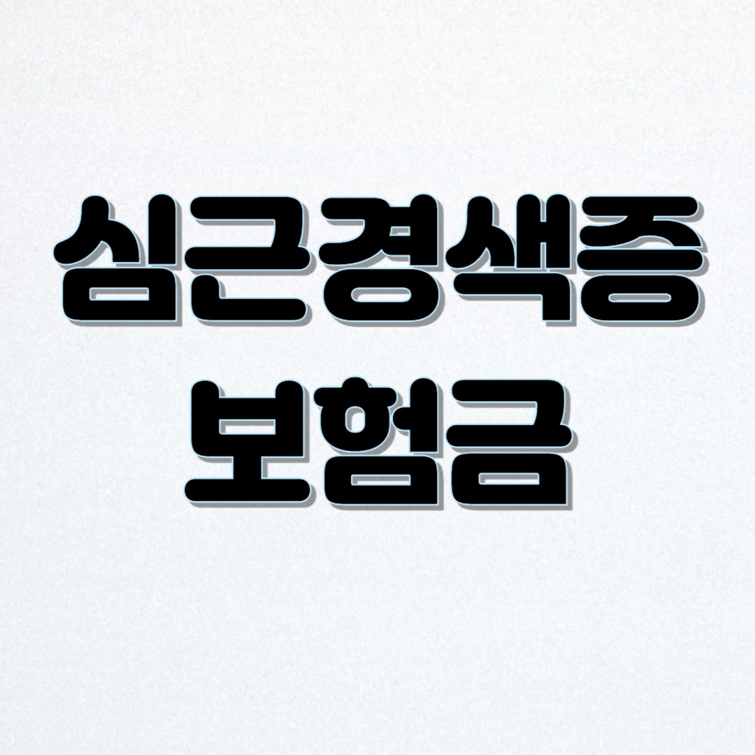심근경색증 보험금