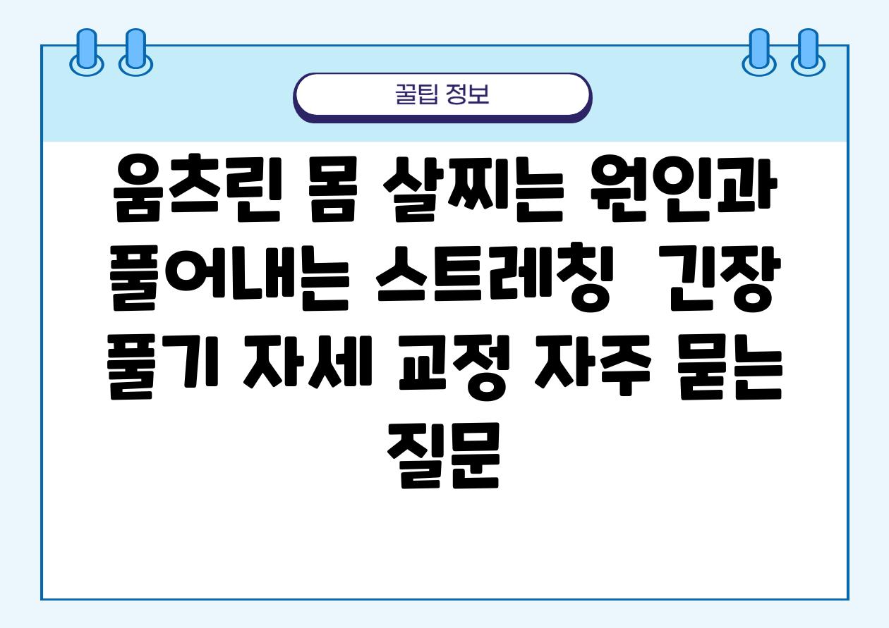 움츠린 몸 살찌는 원인과 풀어내는 스트레칭 | 긴장 풀기, 자세 교정