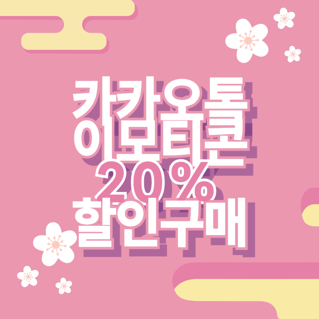  카카오톡 이모티콘 좀 더 싸게 사는 방법 ! - 생활 꿀팁 / 할인
