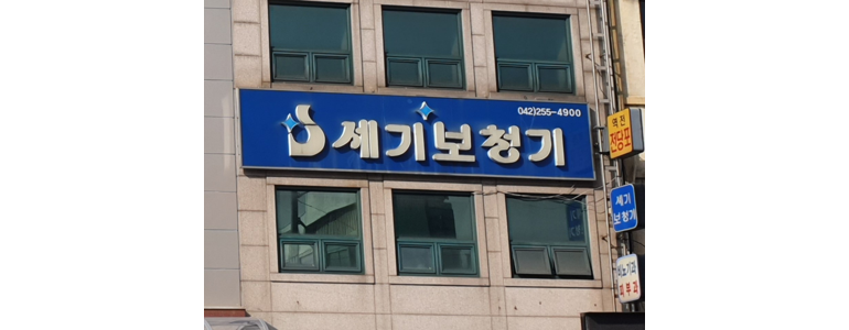 대전 동구 보청기