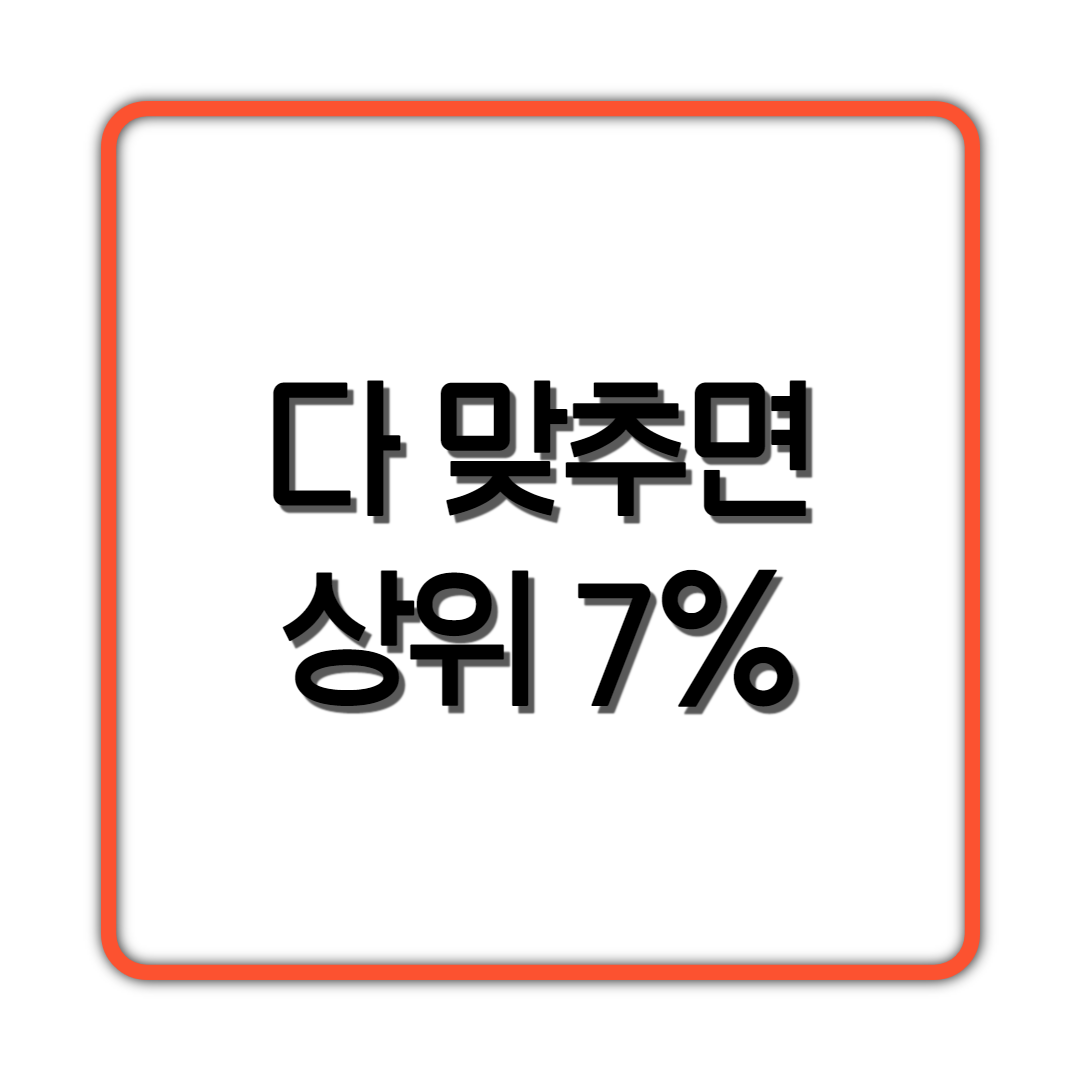  다 맞추면 상위 7%