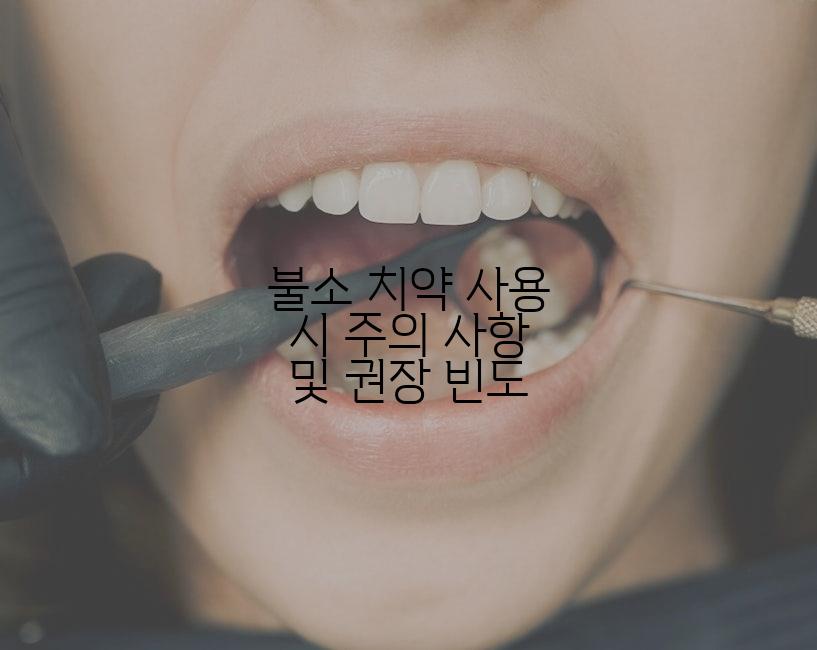 불소 치약 사용 시 주의 사항 및 권장 빈도