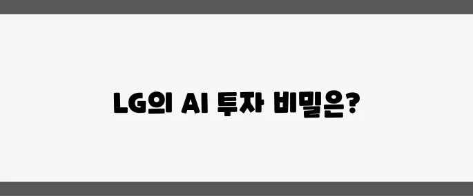 LG가 1조 원 규모의 파라미터 초거대 AI 모델 개발에 대한 투자를 공식적으로 발표했습니다.