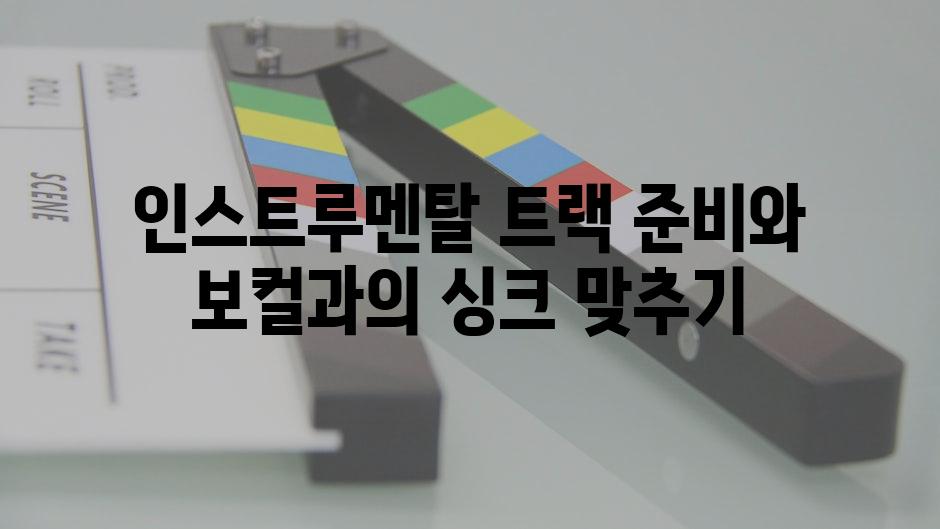 인스트루멘탈 트랙 준비와 보컬과의 싱크 맞추기