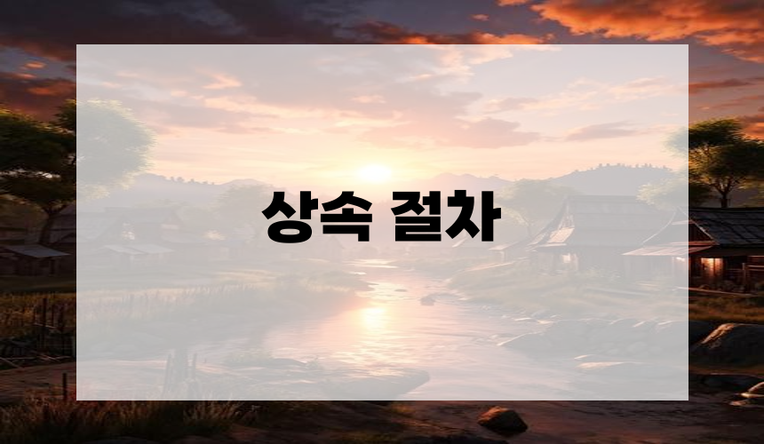 상속 절차