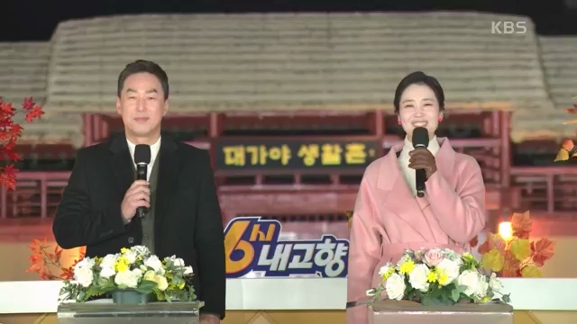 [7910회] 6시 내고향 - KBS[7910회] 6시 내고향[고령 축제 특집 중계] 과거와 현재의 만남! 개실마을 - 경북 고령 고령 가야 탐험대 보물을 찾아라 - 경북 고령 [출장! 내고향 요리사] 철의 왕국, 후손을 위한 요_20231115_205800.737.jpg