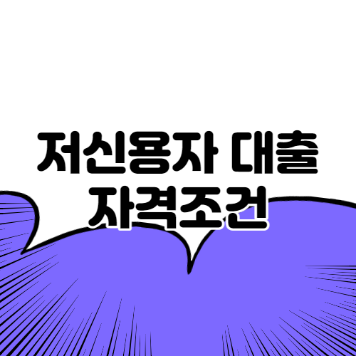  저신용자 대출 자격조건은?