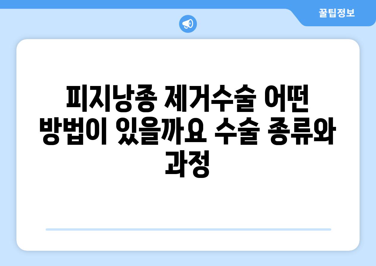 피지낭종 제거수술 어떤 방법이 있을까요 수술 종류와 과정