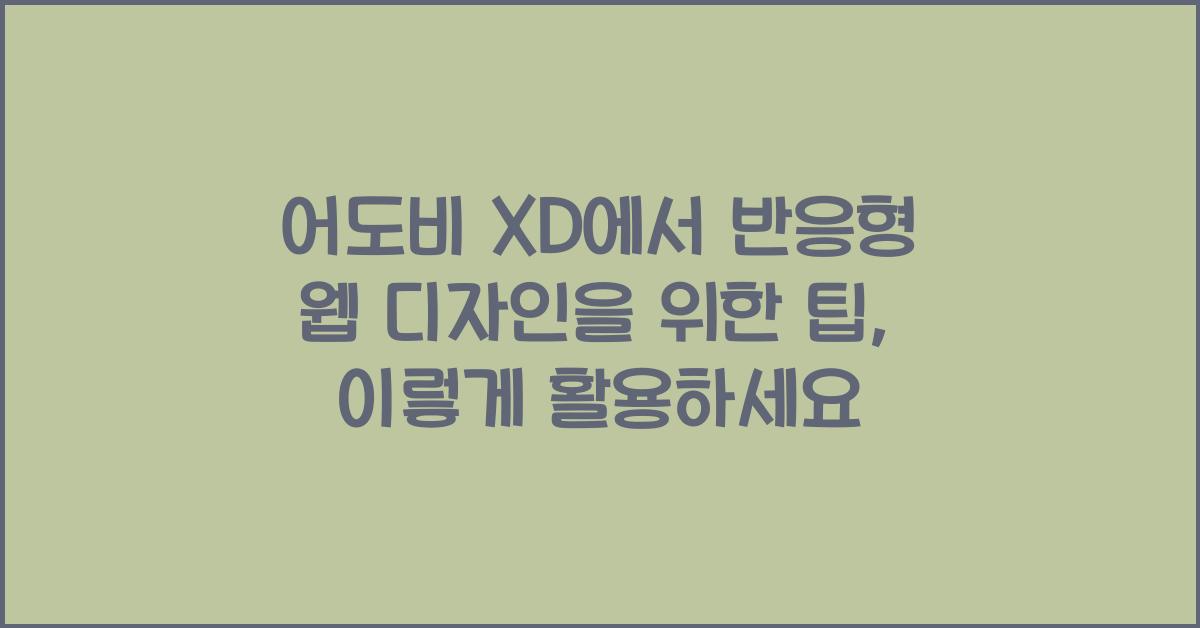 어도비 XD에서 반응형 웹 디자인을 위한 팁