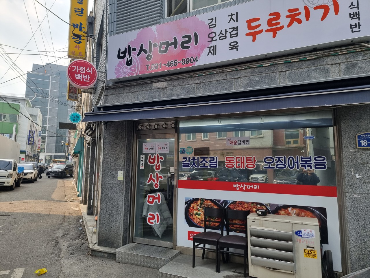  안양 매운 갈비찜 맛집 밥상머리