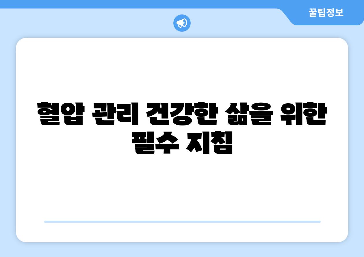 혈압 관리 건강한 삶을 위한 필수 방법