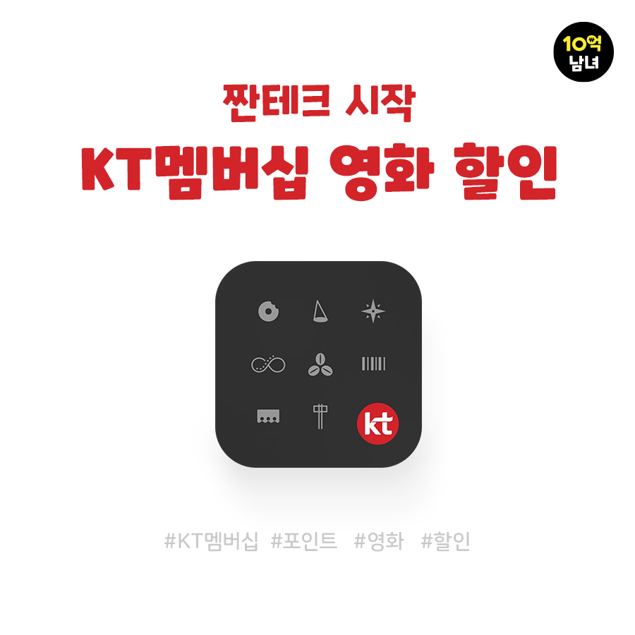  KT멤버십, 영화 할인혜택 알아보기