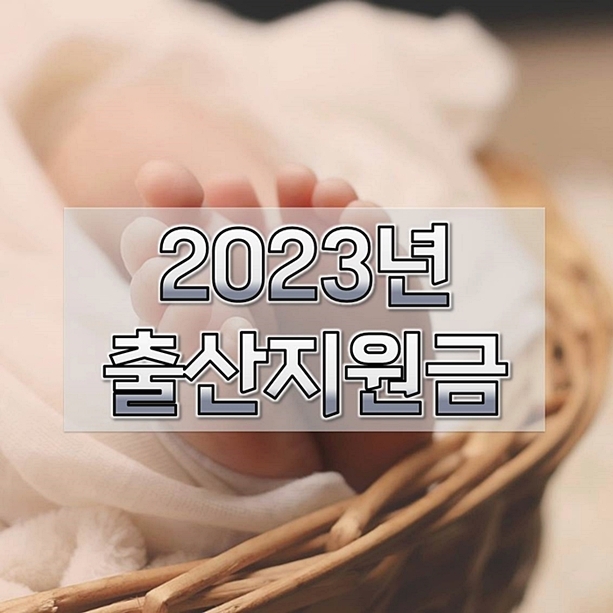 2023년-출산지원금-복지정보-신청-1
