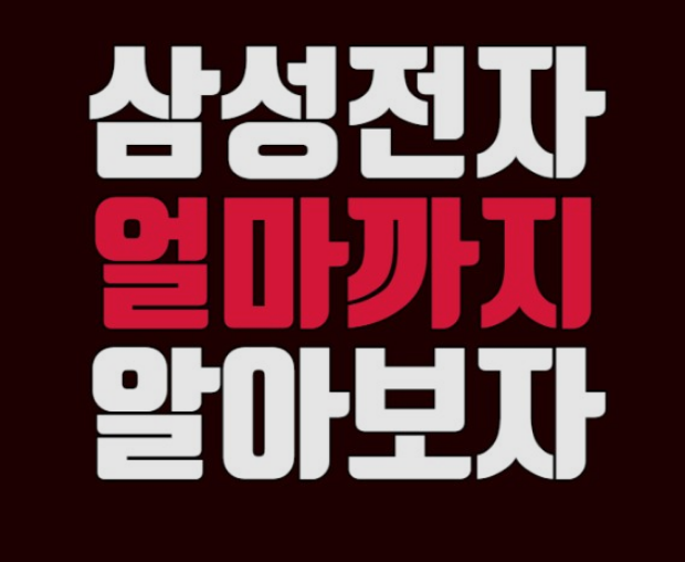 [ 주식 투자 ] 삼성전자 어닝쇼크? / 주가 전망 팔면 안되는 이유에 대한 가치 평가