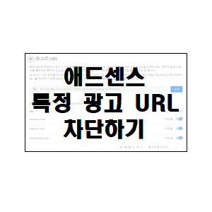  애드센스 특정 광고 URL 차단하기