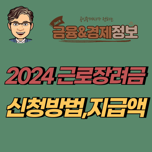 썸네이 2024근로장려금 신청방법 지급액