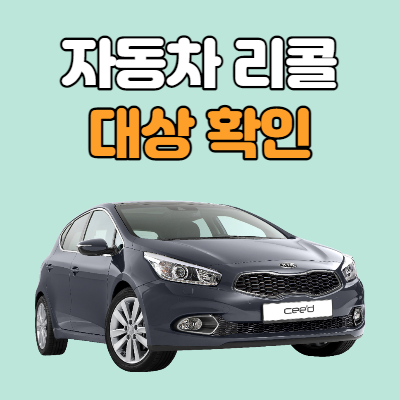  자동차 리콜 대상 확인 및 원인