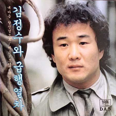 김정수---내-마음-당신-곁으로