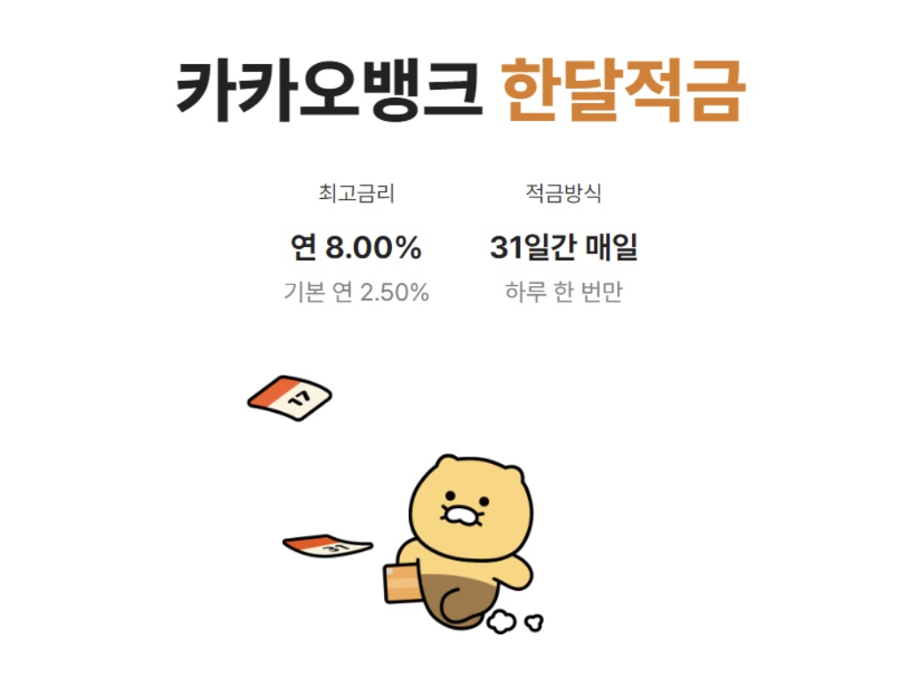  카카오뱅크 한달적금 연 8.0% 최고금리 가입방법