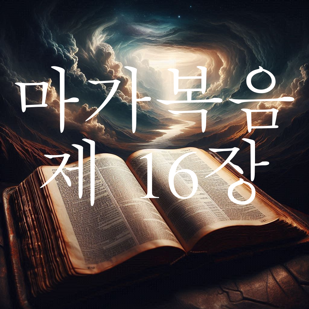 마가복음 16장 만민에게 복음을 전파하라