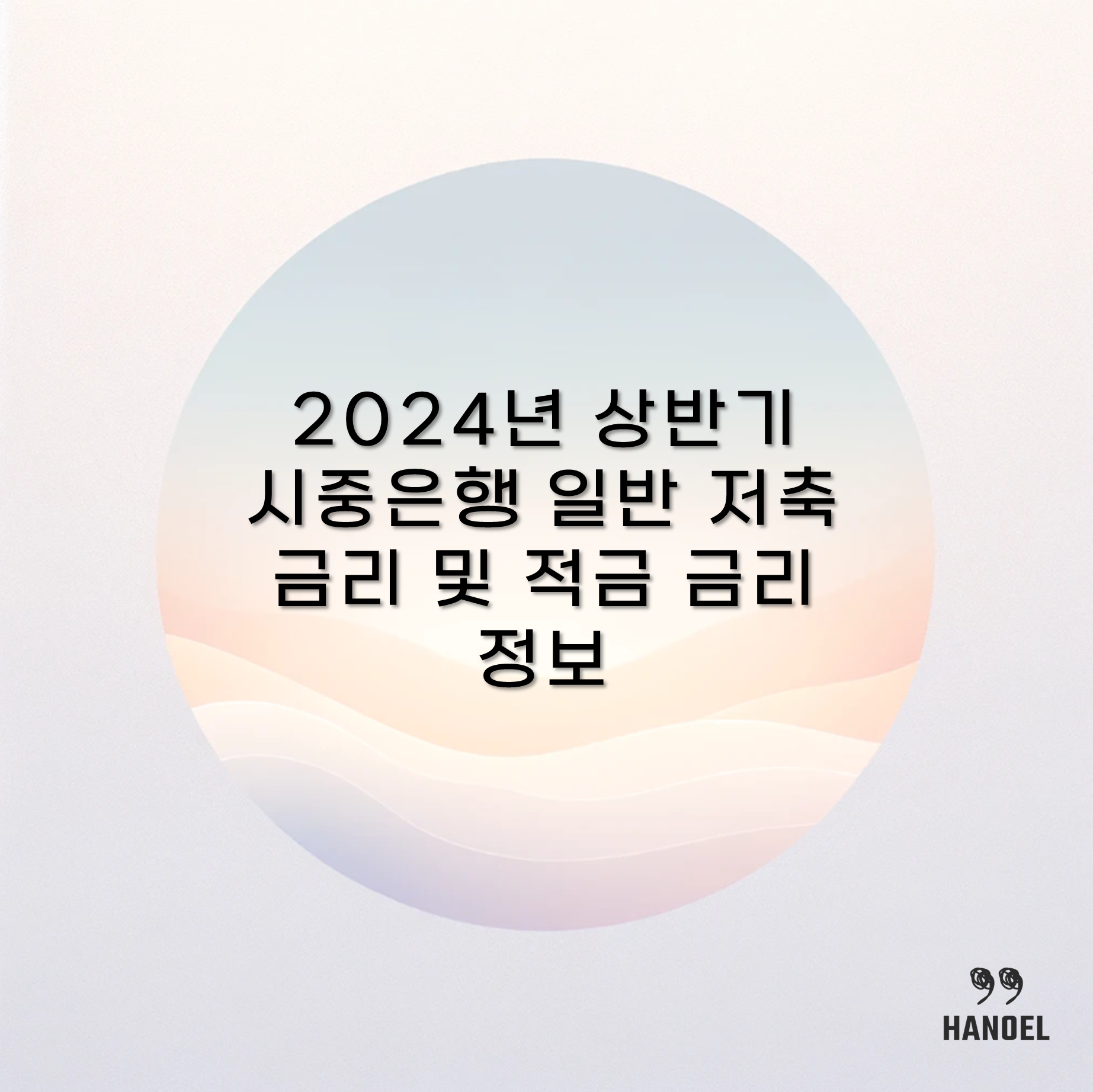 2024년 상반기 시중은행 일반 저축 금리 및 적금 금리 정보