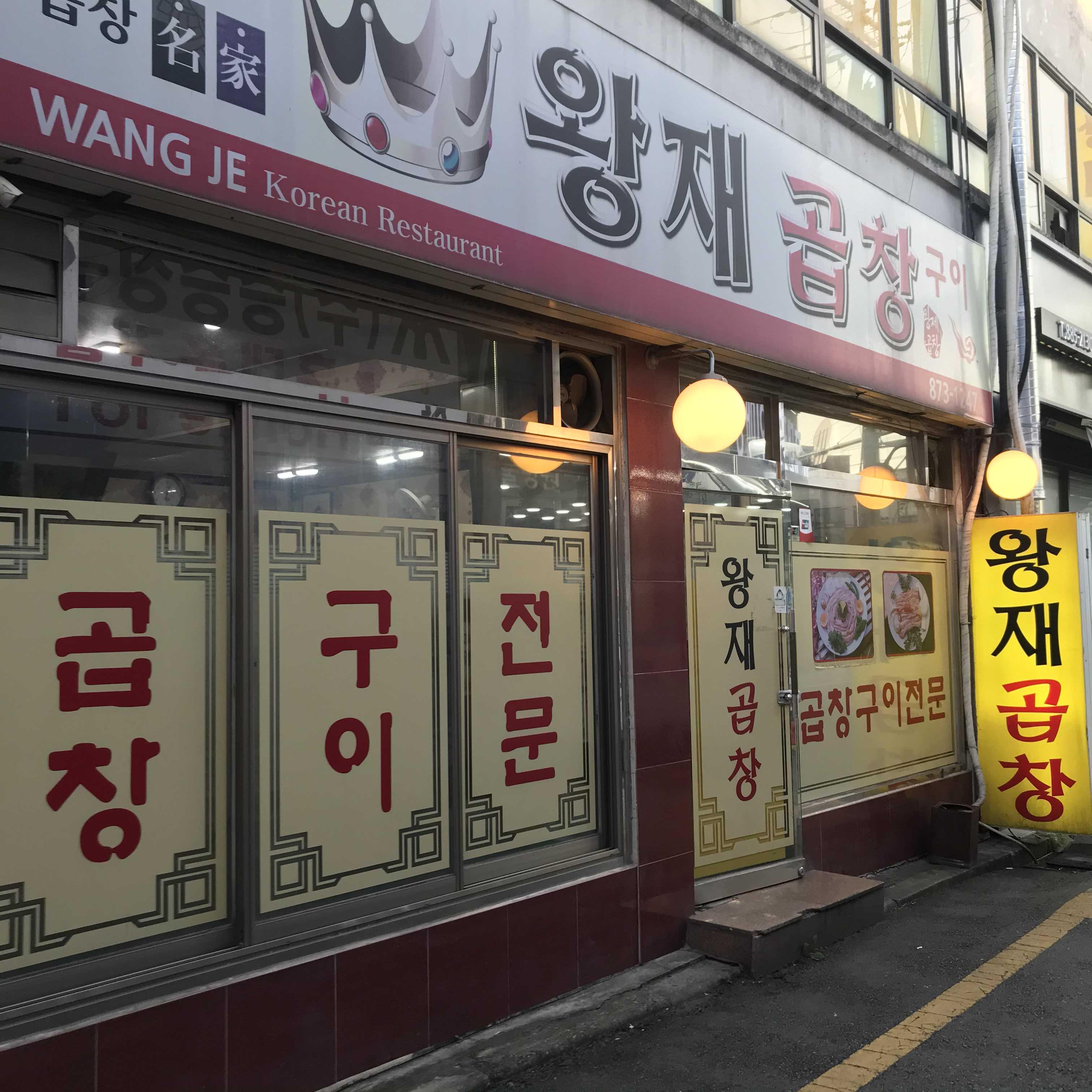 왕재곱창 이미지