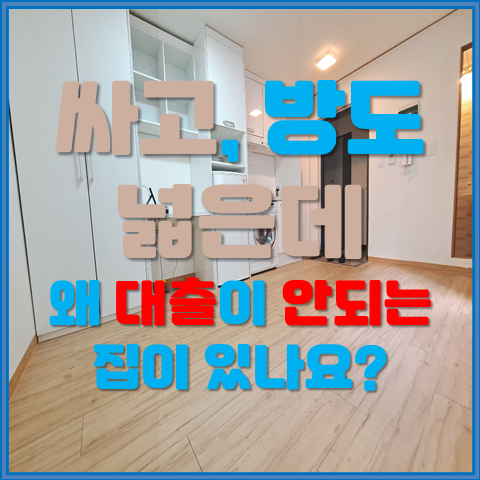  직x 다x 으로 원룸 구하는데 싸고 좋은집은 왜 대출이 안된다할까요? 허위매물인가요? (feat.근린생활시설)
