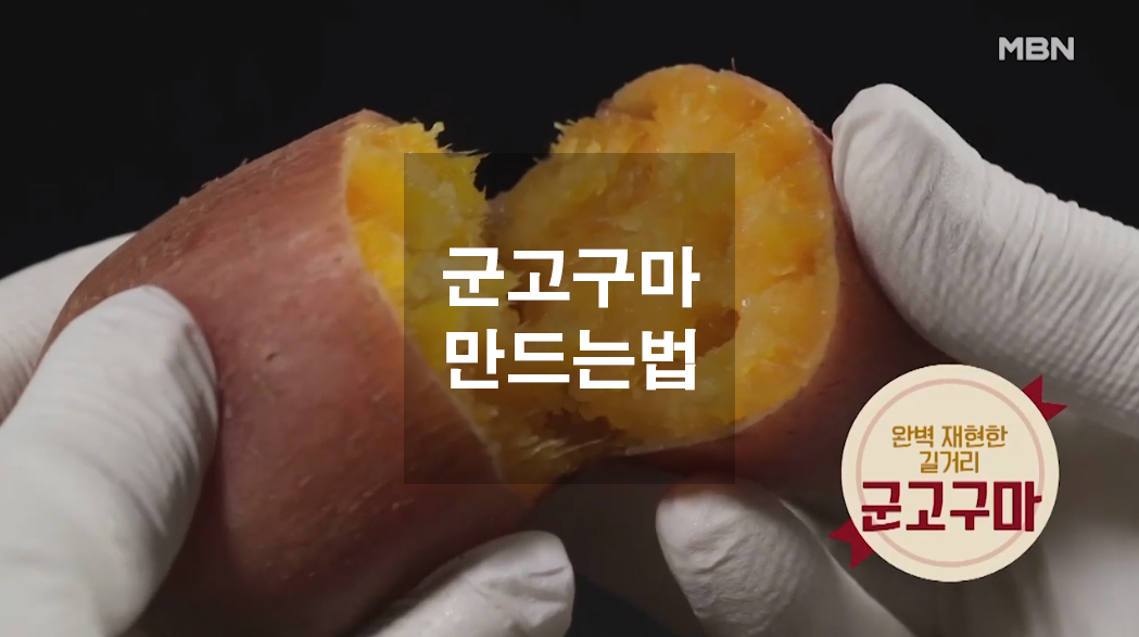  집에서도 군고구마를 군고구마 만드는 법