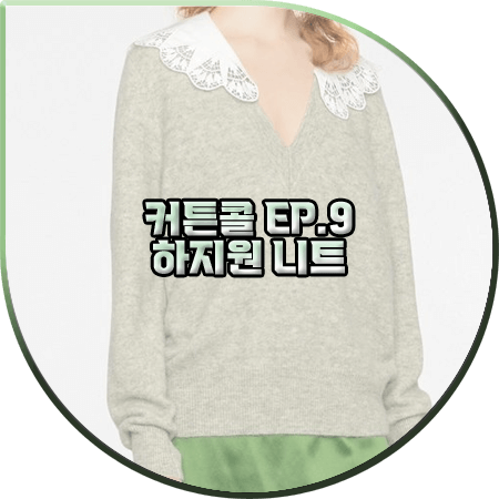  커튼콜 9회 하지원 니트 :: 산드로 레이스 카라 V넥 니트 스웨터 : 박세연 패션
