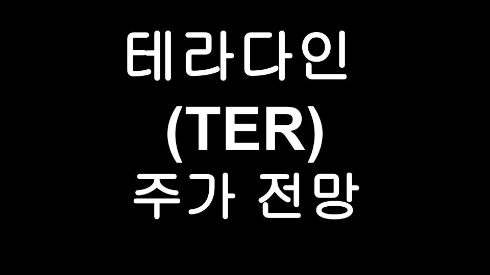  테라다인(TER) 주가 전망 - 작년 S&P 500에 편입된 반도체 관련주 Teradyne